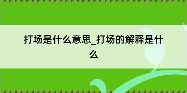 打场是什么意思_打场的解释是什么