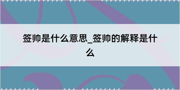 签帅是什么意思_签帅的解释是什么