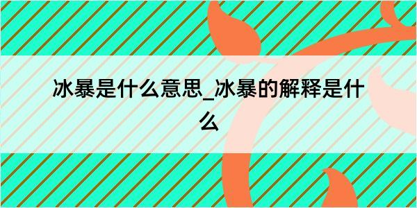 冰暴是什么意思_冰暴的解释是什么