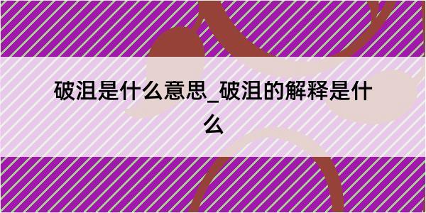 破沮是什么意思_破沮的解释是什么