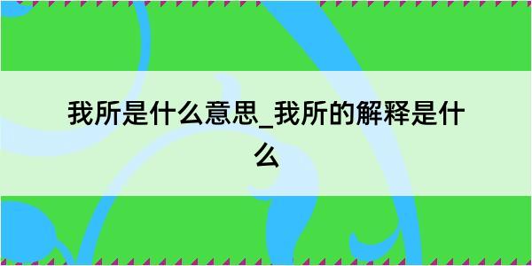 我所是什么意思_我所的解释是什么