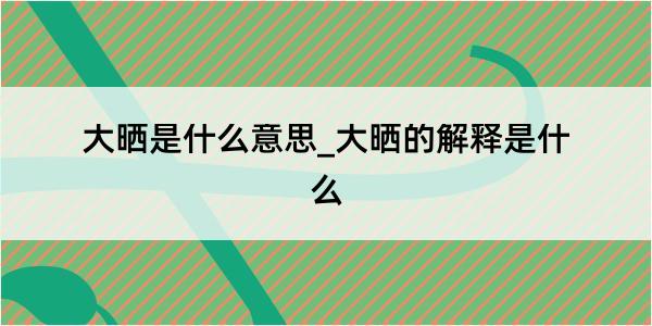 大晒是什么意思_大晒的解释是什么