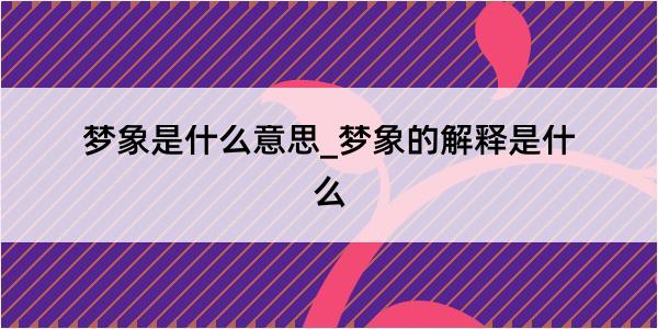 梦象是什么意思_梦象的解释是什么