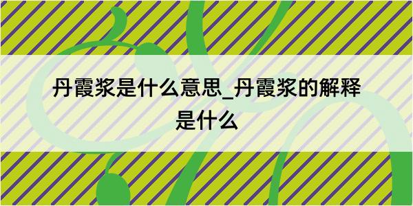 丹霞浆是什么意思_丹霞浆的解释是什么