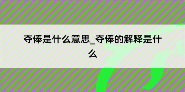 夺俸是什么意思_夺俸的解释是什么