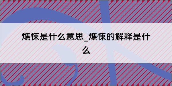 燋悚是什么意思_燋悚的解释是什么