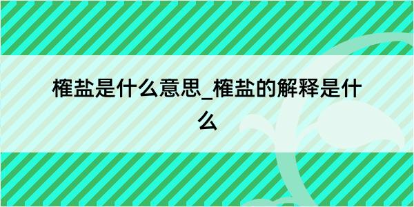 榷盐是什么意思_榷盐的解释是什么