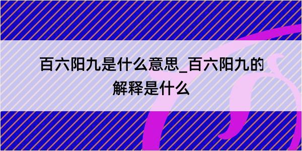 百六阳九是什么意思_百六阳九的解释是什么