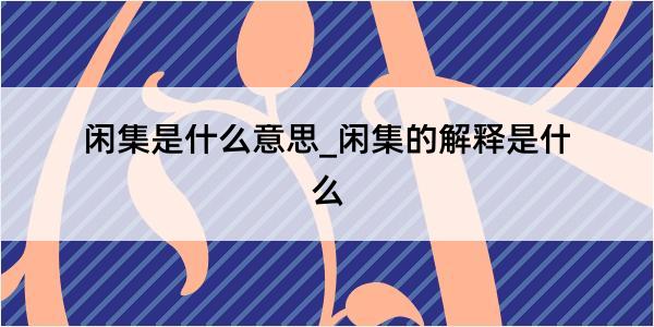 闲集是什么意思_闲集的解释是什么