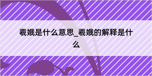 羲娥是什么意思_羲娥的解释是什么