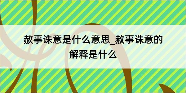 赦事诛意是什么意思_赦事诛意的解释是什么