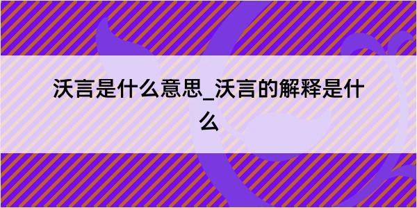 沃言是什么意思_沃言的解释是什么