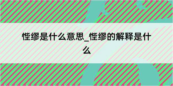 悂缪是什么意思_悂缪的解释是什么