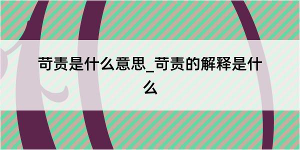 苛责是什么意思_苛责的解释是什么