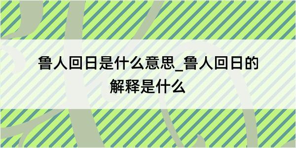 鲁人回日是什么意思_鲁人回日的解释是什么