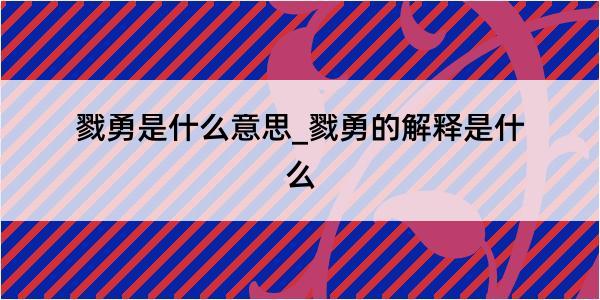 戮勇是什么意思_戮勇的解释是什么