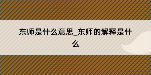 东师是什么意思_东师的解释是什么