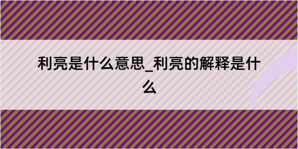 利亮是什么意思_利亮的解释是什么