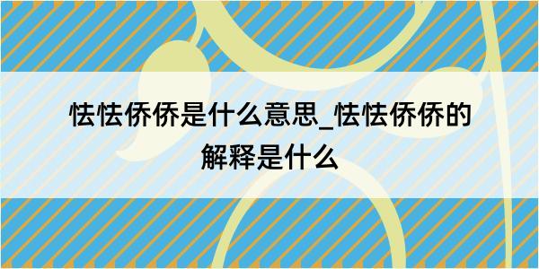 怯怯侨侨是什么意思_怯怯侨侨的解释是什么