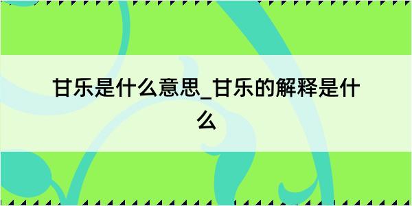 甘乐是什么意思_甘乐的解释是什么