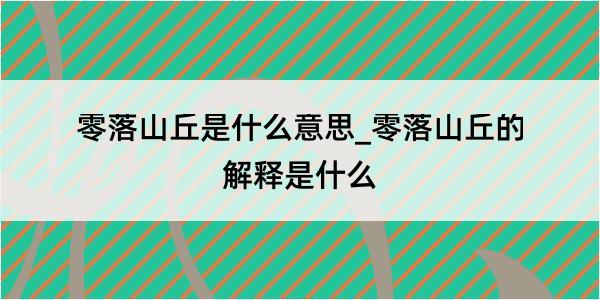 零落山丘是什么意思_零落山丘的解释是什么