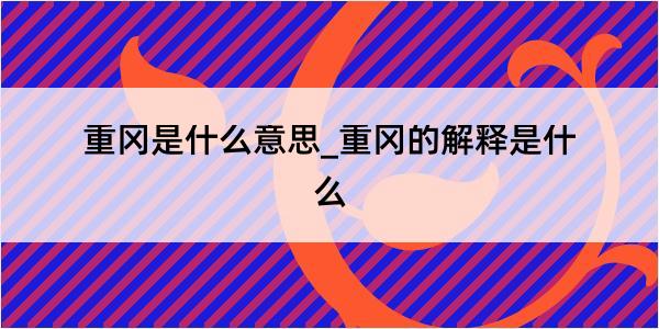 重冈是什么意思_重冈的解释是什么