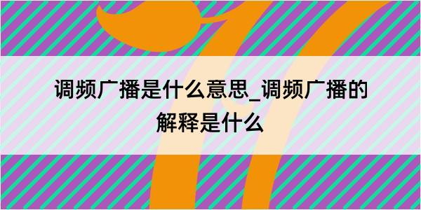 调频广播是什么意思_调频广播的解释是什么