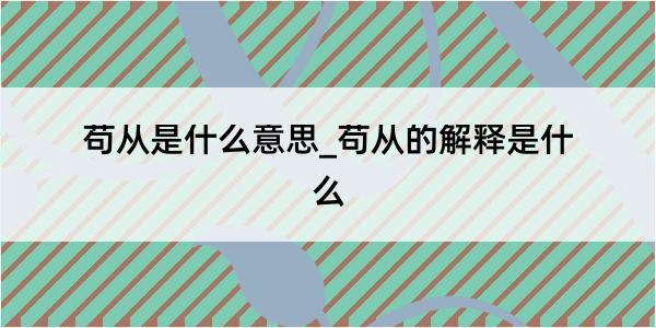 苟从是什么意思_苟从的解释是什么