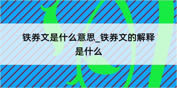 铁券文是什么意思_铁券文的解释是什么