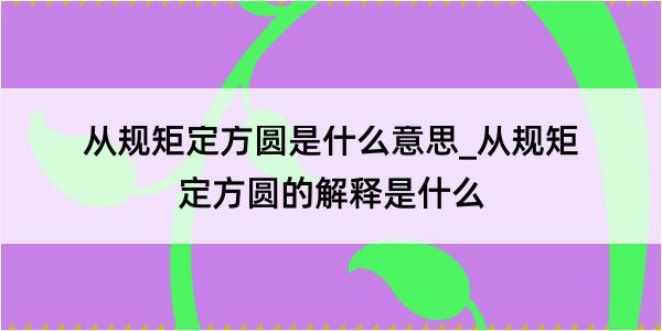 从规矩定方圆是什么意思_从规矩定方圆的解释是什么