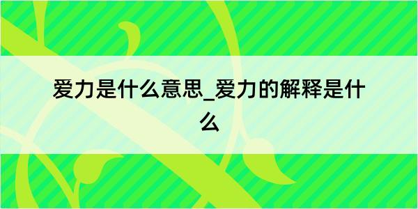 爱力是什么意思_爱力的解释是什么