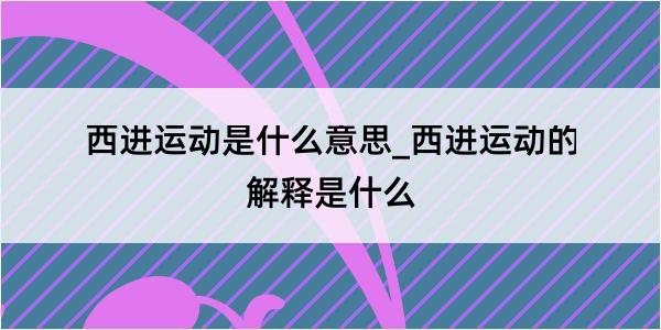 西进运动是什么意思_西进运动的解释是什么