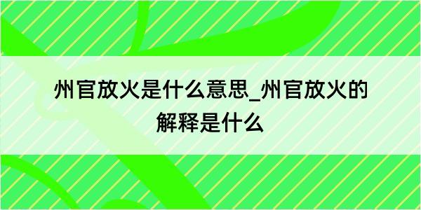 州官放火是什么意思_州官放火的解释是什么