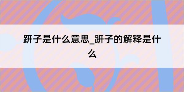 趼子是什么意思_趼子的解释是什么