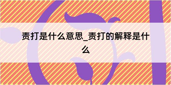 责打是什么意思_责打的解释是什么