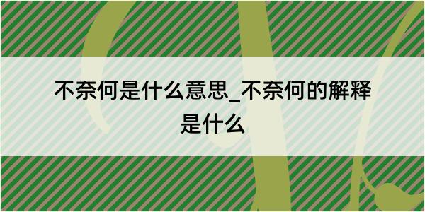 不奈何是什么意思_不奈何的解释是什么