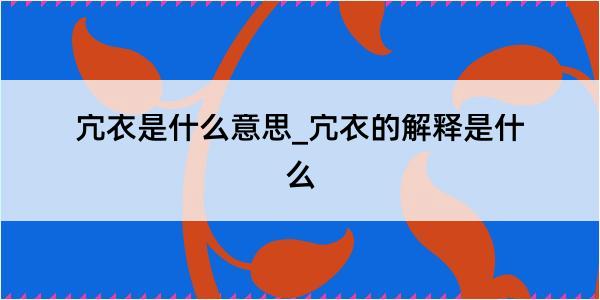 宂衣是什么意思_宂衣的解释是什么