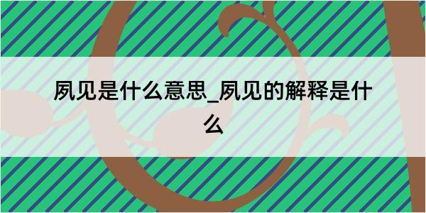 夙见是什么意思_夙见的解释是什么