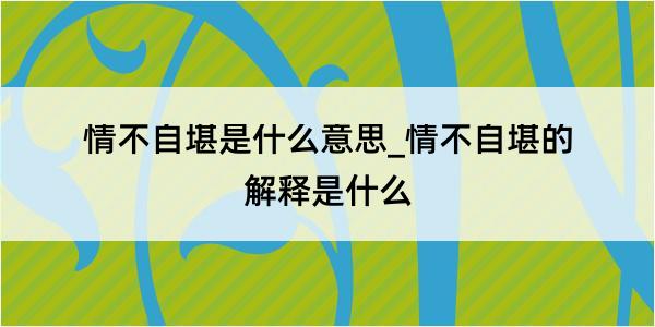 情不自堪是什么意思_情不自堪的解释是什么