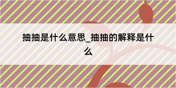 抽抽是什么意思_抽抽的解释是什么