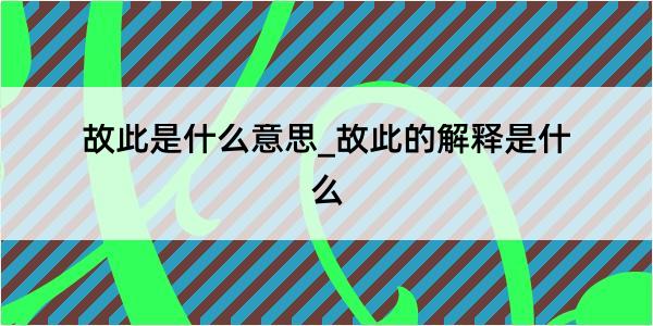 故此是什么意思_故此的解释是什么