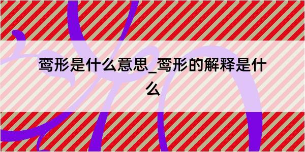 鸾形是什么意思_鸾形的解释是什么