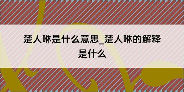 楚人咻是什么意思_楚人咻的解释是什么