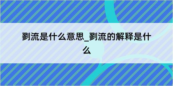 剹流是什么意思_剹流的解释是什么