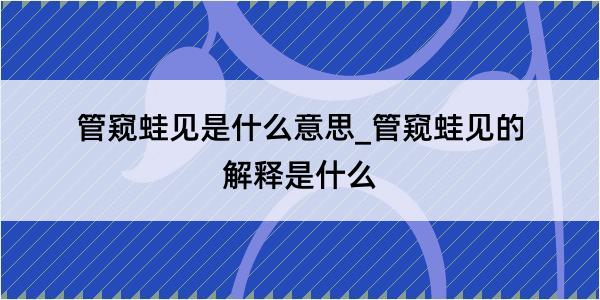 管窥蛙见是什么意思_管窥蛙见的解释是什么