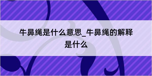 牛鼻绳是什么意思_牛鼻绳的解释是什么