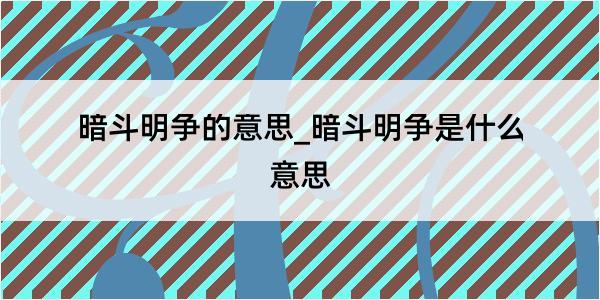 暗斗明争的意思_暗斗明争是什么意思