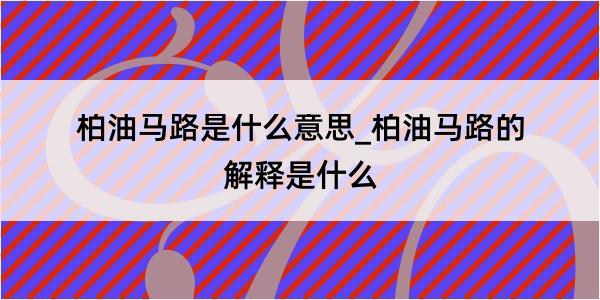 柏油马路是什么意思_柏油马路的解释是什么