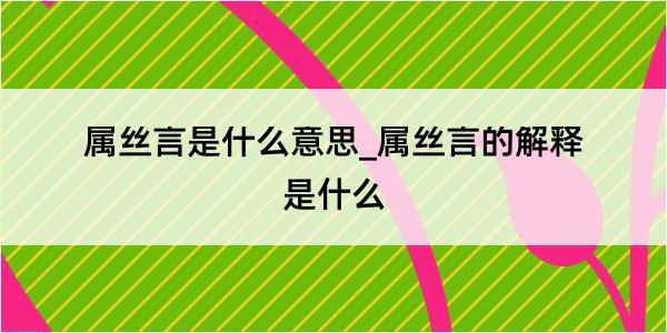 属丝言是什么意思_属丝言的解释是什么