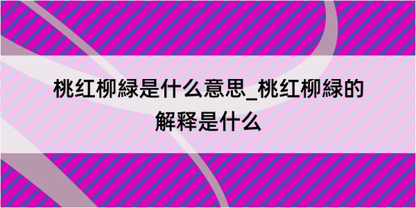 桃红柳緑是什么意思_桃红柳緑的解释是什么